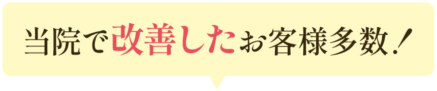 当院で改善したお客様多数!